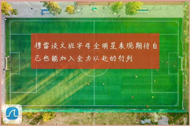 穆雷谈文班字母全明星表现期待自己也能加入全力以赴的行列